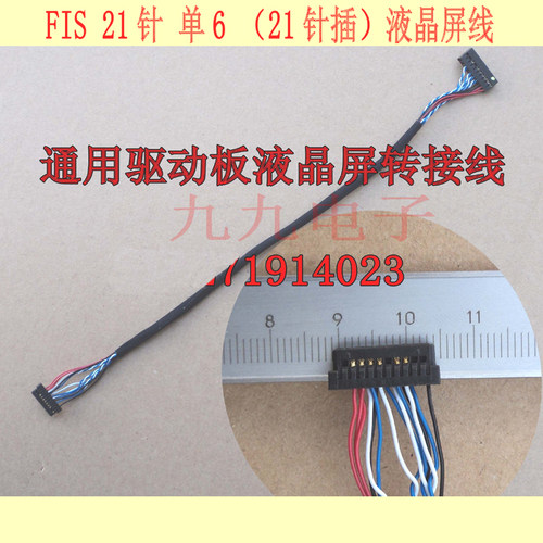 液晶屏线FIS-21P-S6-LVDS屏线 21针屏线 通用驱动板屏线