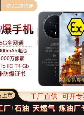21KE 防爆手机荣I耀Magic8 Pro定制EX化工厂石油库天然气医药工业