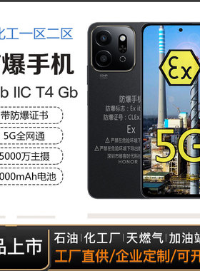 21KE 5G防爆智能手机化工制药炼油加油站本安荣I耀play9T煤矿井下