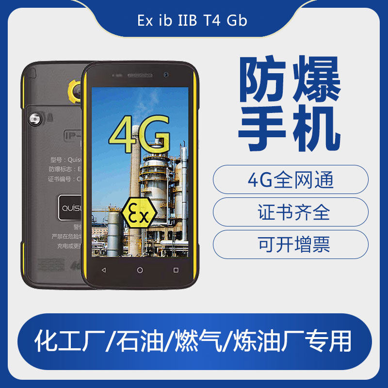 防爆手机化工厂石油库加油站然气