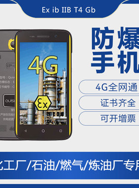 捷语化工厂防爆智能手机便宜全网通石油天然气制药CT4无摄像头NFC