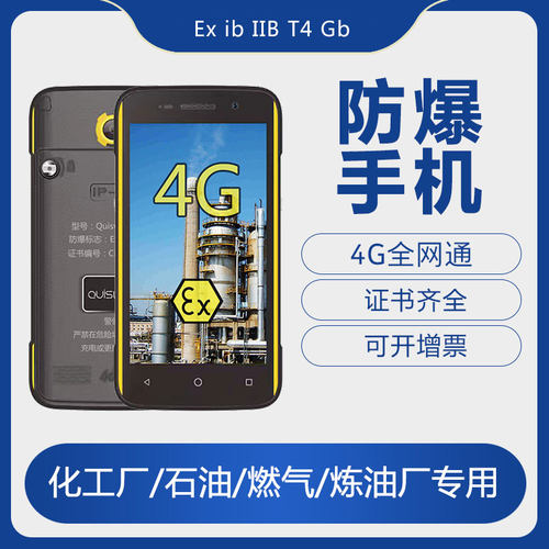 防爆手机化工厂石油库加油站然气