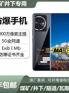 MA井下煤安防爆手机矿用荣I耀300巡检拍照X70煤矿9C40瓦斯隧道NFC