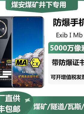 煤安防爆MA矿井下本安Ex手机加油站4G网化工厂OTG红外NFC瓦斯隧道