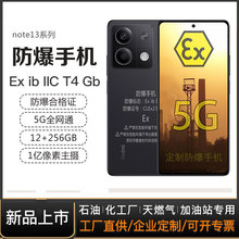 小米防爆手机本安EX化工厂NFC巡检红外Note13Pro燃气本安油站制药