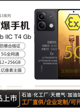 小米防爆手机本安EX化工厂NFC巡检红外Note13Pro燃气本安油站制药