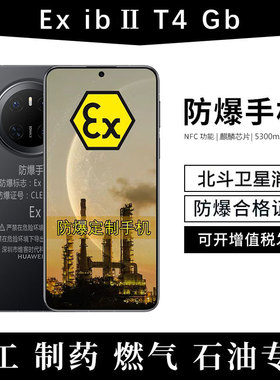 21KE 防爆手机Mate 70 Pro+定制本安EX化工厂石油库天然气医药NFC