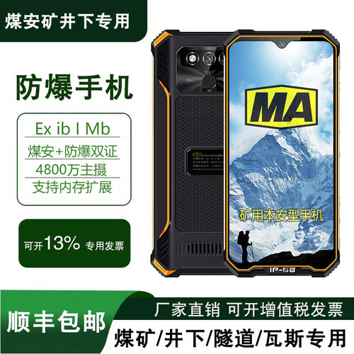 MA煤矿井下煤安手机矿用本安隧道