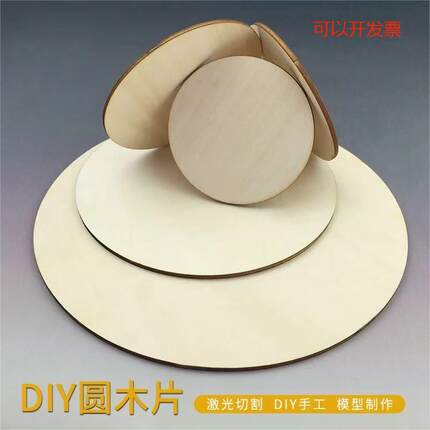 圆木板多层板手绘diy手工制作创意木片烙画画木板薄木板材料杨木
