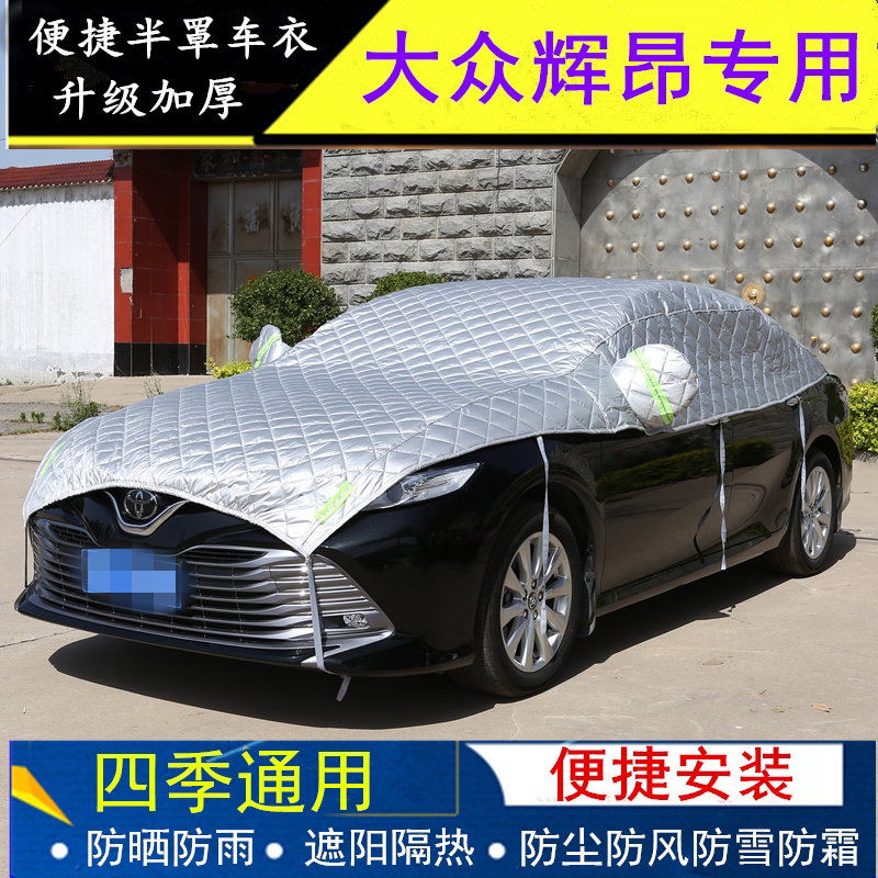 上汽大众辉昂专用车衣半罩2018款半身车罩防晒防雨罩遮阳挡汽车套