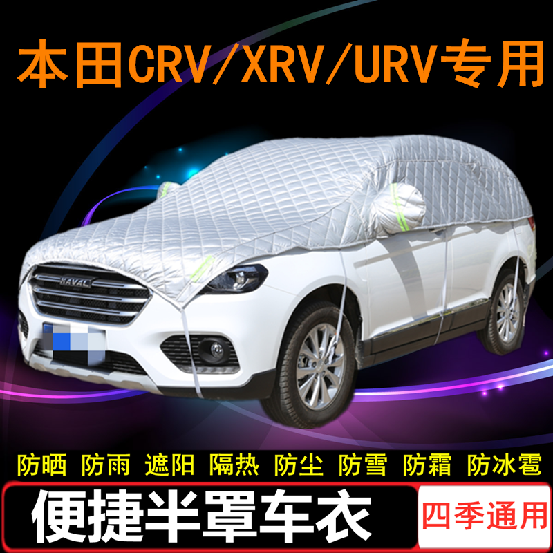 19/20/21款东风本田CRV车衣XRV半罩URV半截半身车罩SUV防晒防雨罩