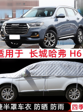 长城哈弗H6车衣半罩国潮版运动哈佛H6S半截半身车罩SUV防晒防雨罩