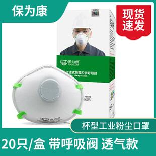 保为康9593杯型KN95口罩呼吸阀防甲醛活性炭工业立体9597防尘口罩