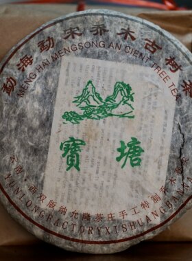 保塘老寨古茶2005 年勐宋茶区滑竹梁子宝塘老寨古树七子饼