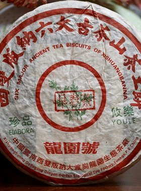 昆仓2003年龙园号珍品攸乐古六山早春老树茶400克云南七子饼