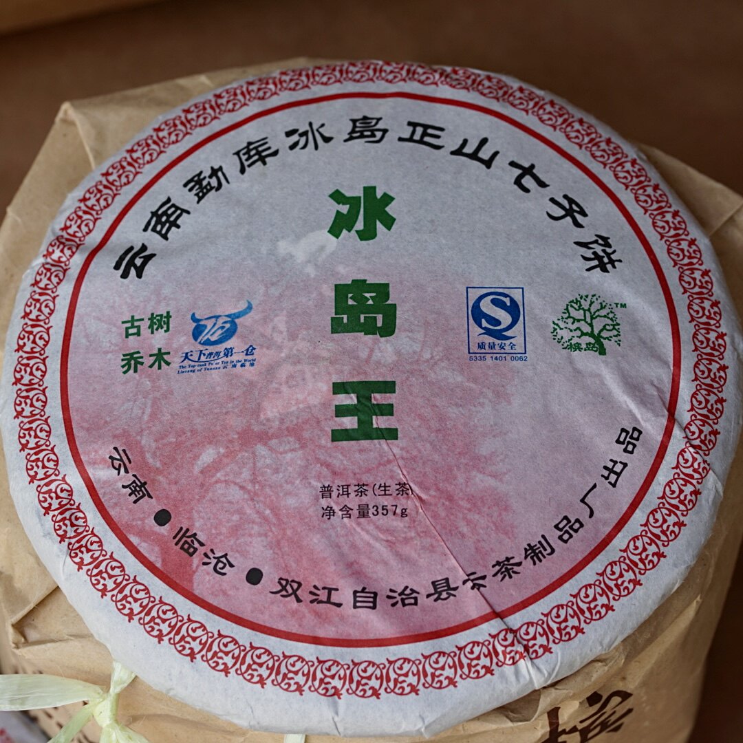 云茶精制厂2007年槟岛正山昆普洱