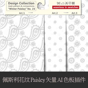 A0301矢量AI设计素材 佩斯利花纹Paisley矢量AI色板插件