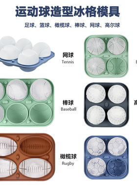 硅胶网球冰格足球篮球橄榄球高尔夫球棒球冰球运动球类冰块模具