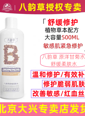 八韵草洋甘菊深润修护舒缓活肤水修护肌肤敏感红血丝500ml女学生