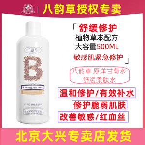 八韵草爽肤水深润修护舒缓活肤水