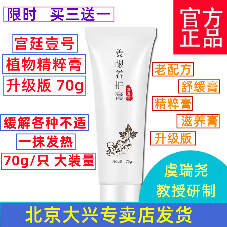 虞瑞尧配方研制舒缓膏升级版萃生堂姜根养护膏适
