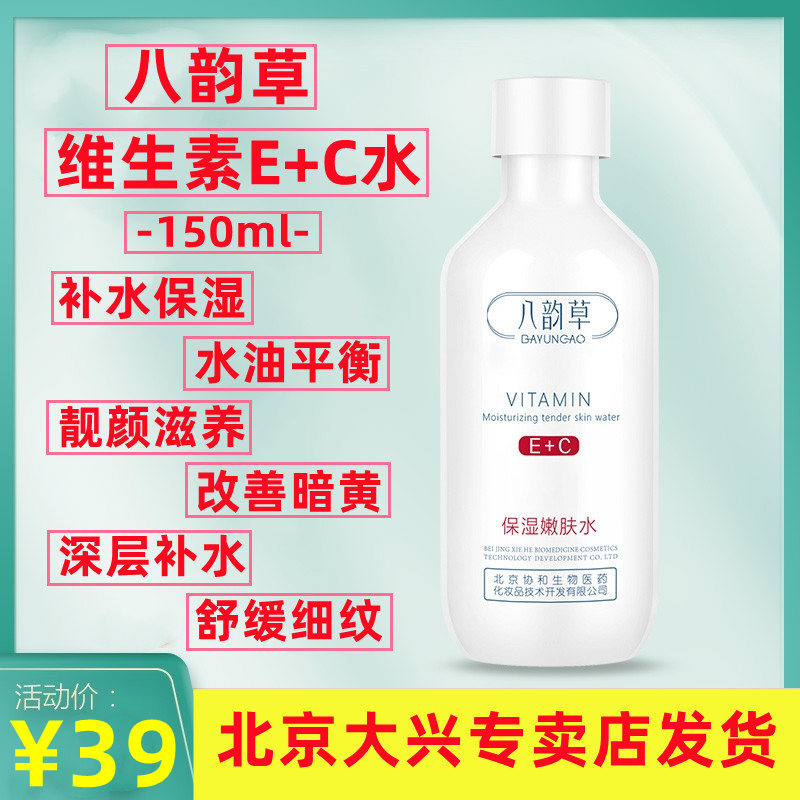 北京八韵草维生素E+C保湿靓颜嫩肤水润肤补水无激素爽肤水护肤