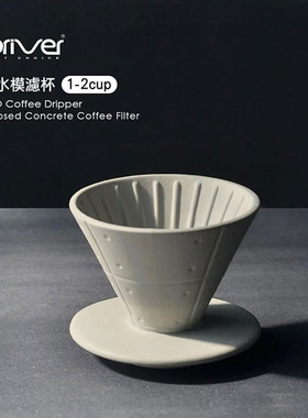 台湾Driver咖啡滤杯清水模滤杯锥形咖啡漏斗复古工业风陶瓷手冲