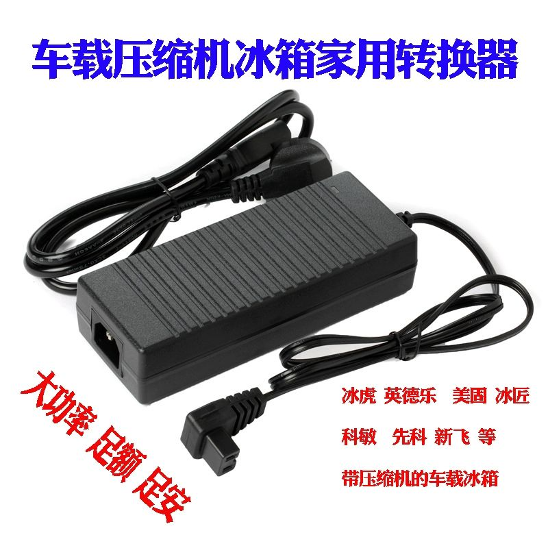 通用冰虎英得尔车载冰箱220V转12V24V家用变压器电源线插座6A 10A