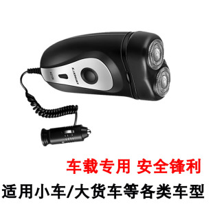 车载专用剃须刀12V24V车用货车小轿车直插点烟器刮胡刀双头剃胡刀