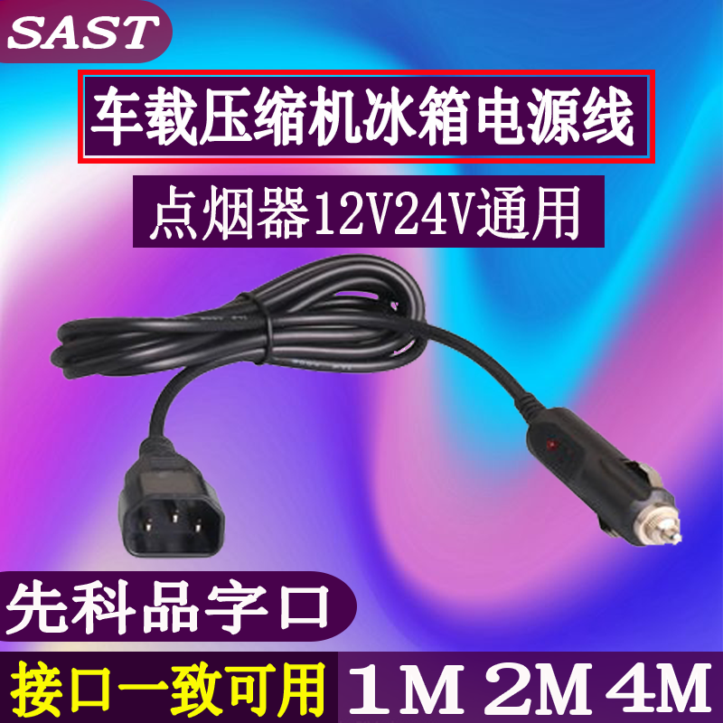 sast先科车载冰箱12v电源线小迷你24v220v宿舍插头家用充电连接