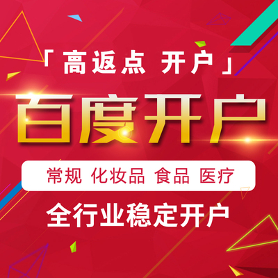 百度推广开户代运营常规全行业高返点竞价搜索信息流开户账户托管