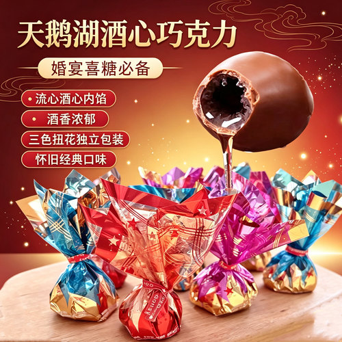正品天鹅湖酒心巧克力500g酒心