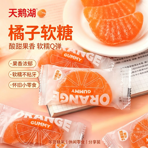 天鹅湖老式桔子软糖橘子瓣糖桔子味散装结婚喜糖怀旧年货儿童零食