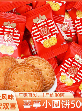 汇福园双喜字小圆饼干500g散装喜饼婚庆伴手礼满月小零食袋装喜糖