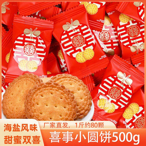 汇福园双喜字小圆饼干500g散装喜饼婚庆伴手礼满月小零食袋装喜糖