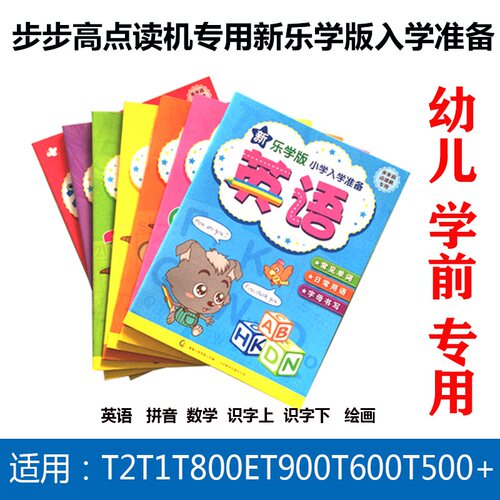 幼小衔接配套点读机学前使用