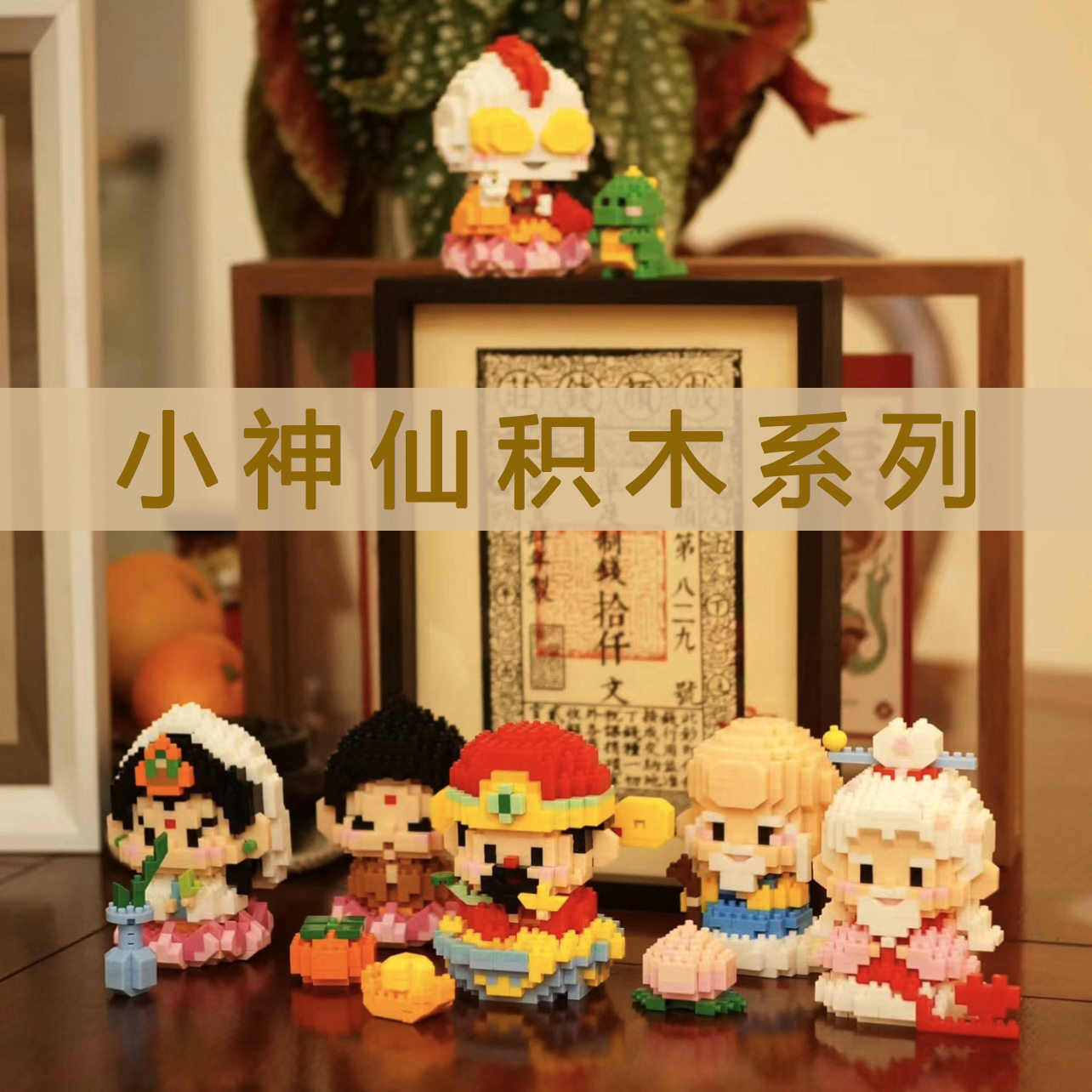 微小颗粒积木小神仙财神爷玩具