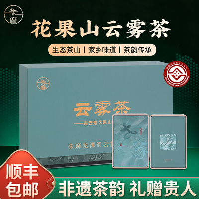 连云港特产伴手礼花果山云雾茶绿茶2026新茶250g礼盒装家人朋友