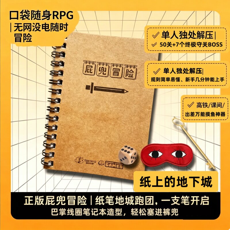 中文版屁兜冒险游戏本桌游单人一个人儿童益智替代手机休闲卡牌