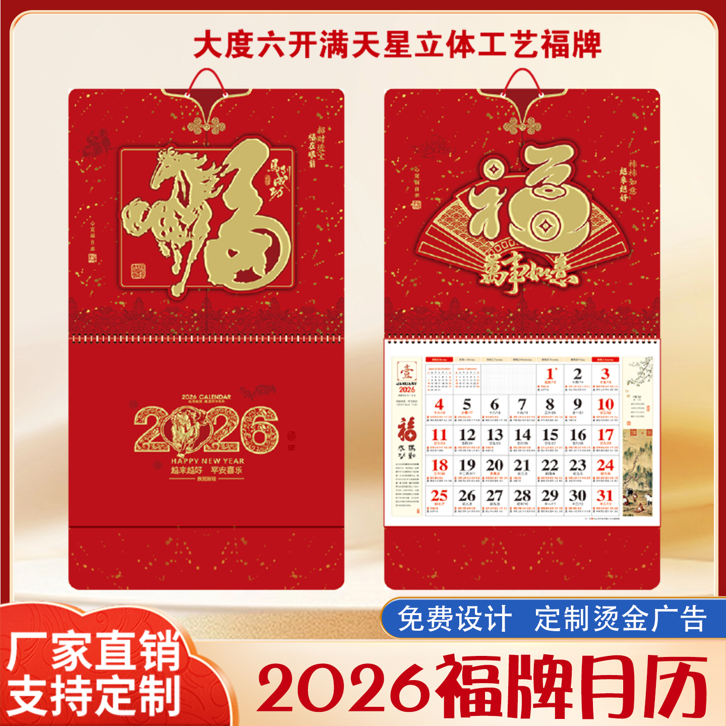 大度六开满天星立体工艺福牌2026马年挂历定做LOGO企业礼品送客户
