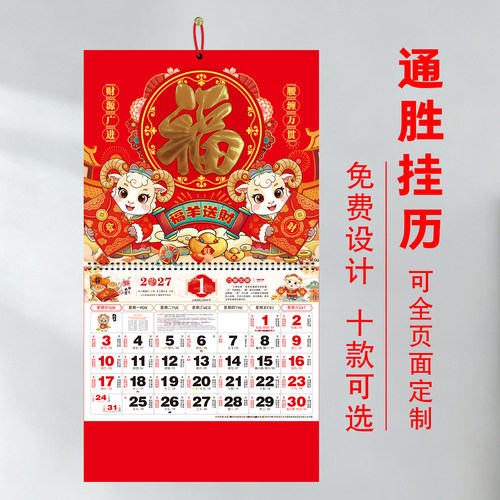 福字挂历 2027羊年正六开通胜月历 挂墙企业订做专版图片烫金logo