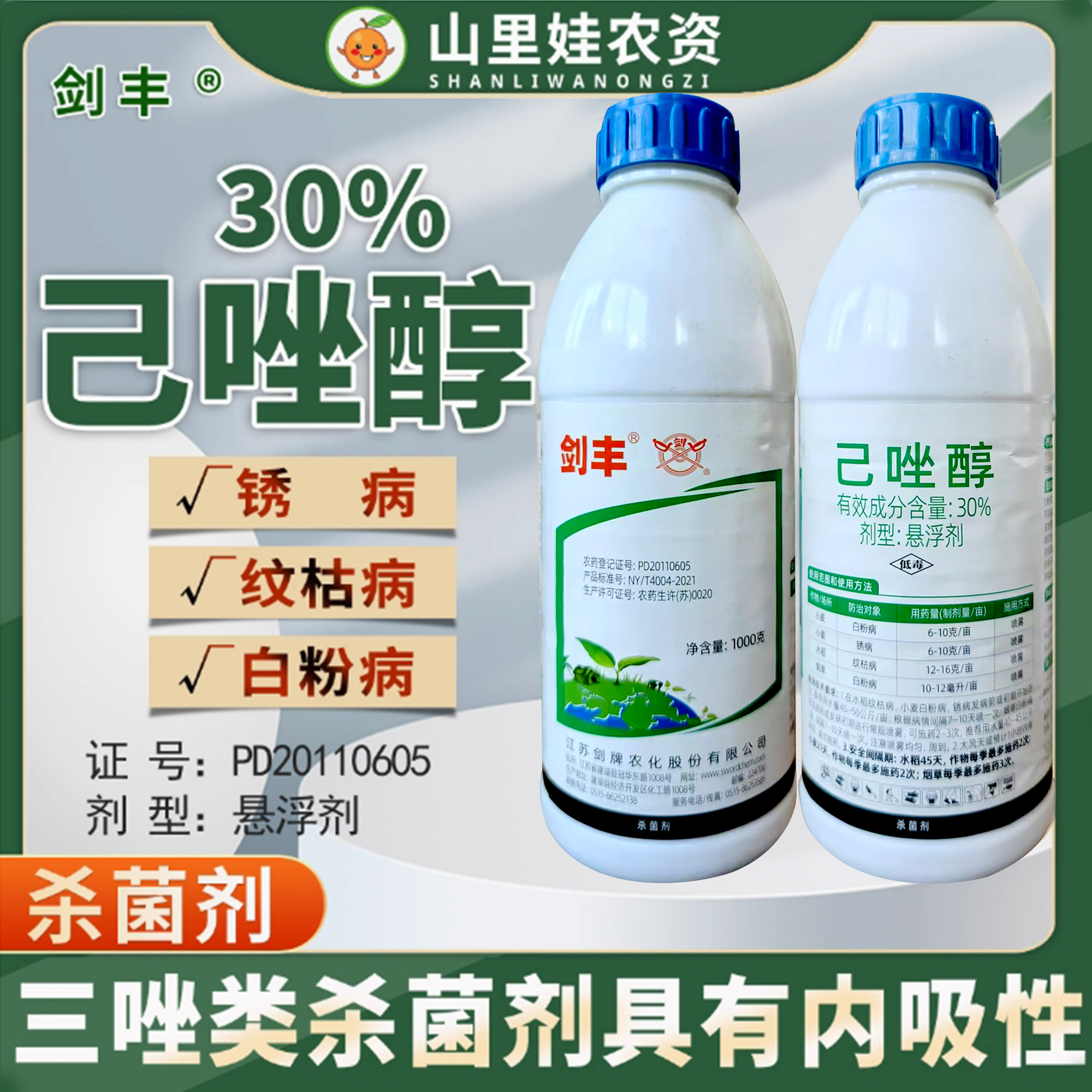 剑牌剑丰30%己唑醇悬浮剂小麦白粉病锈病农药杀菌剂己唑醇农药