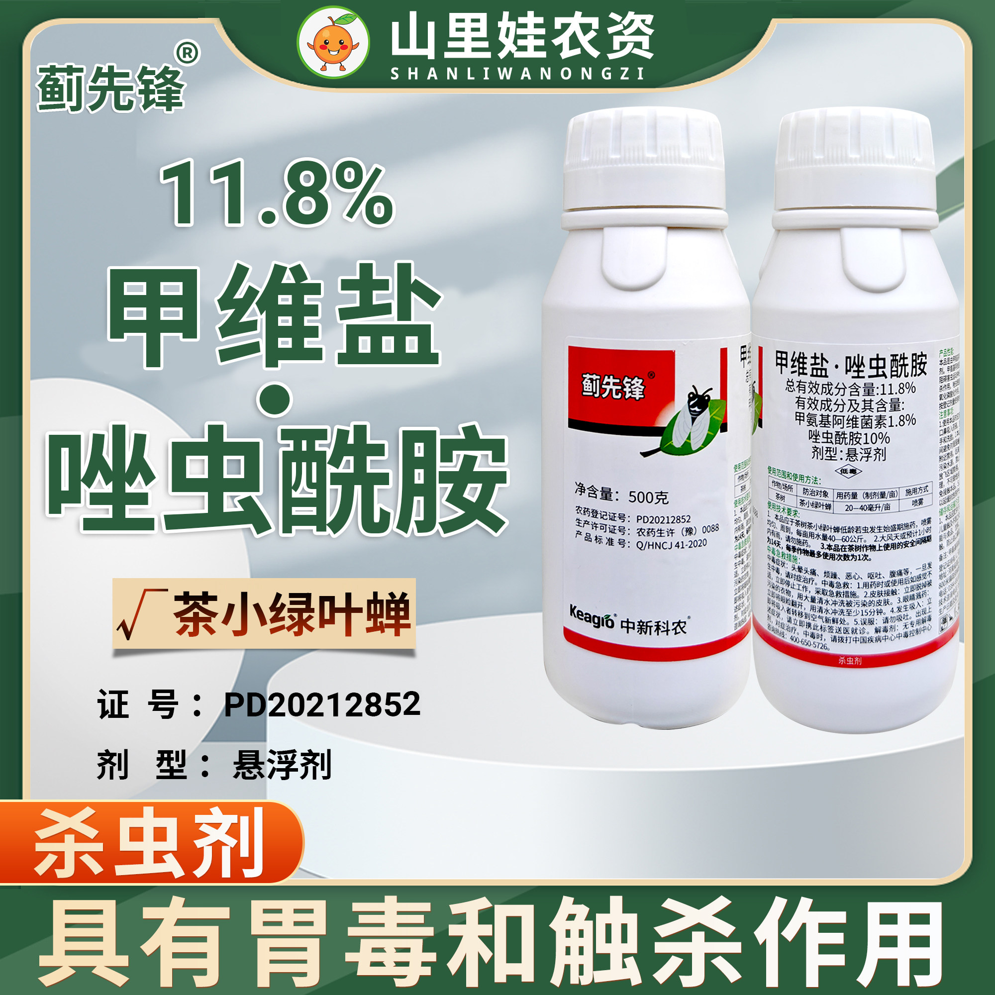 蓟先锋甲维盐唑虫酰胺茶小绿叶蝉中新科农茶小绿叶蝉农药杀虫剂