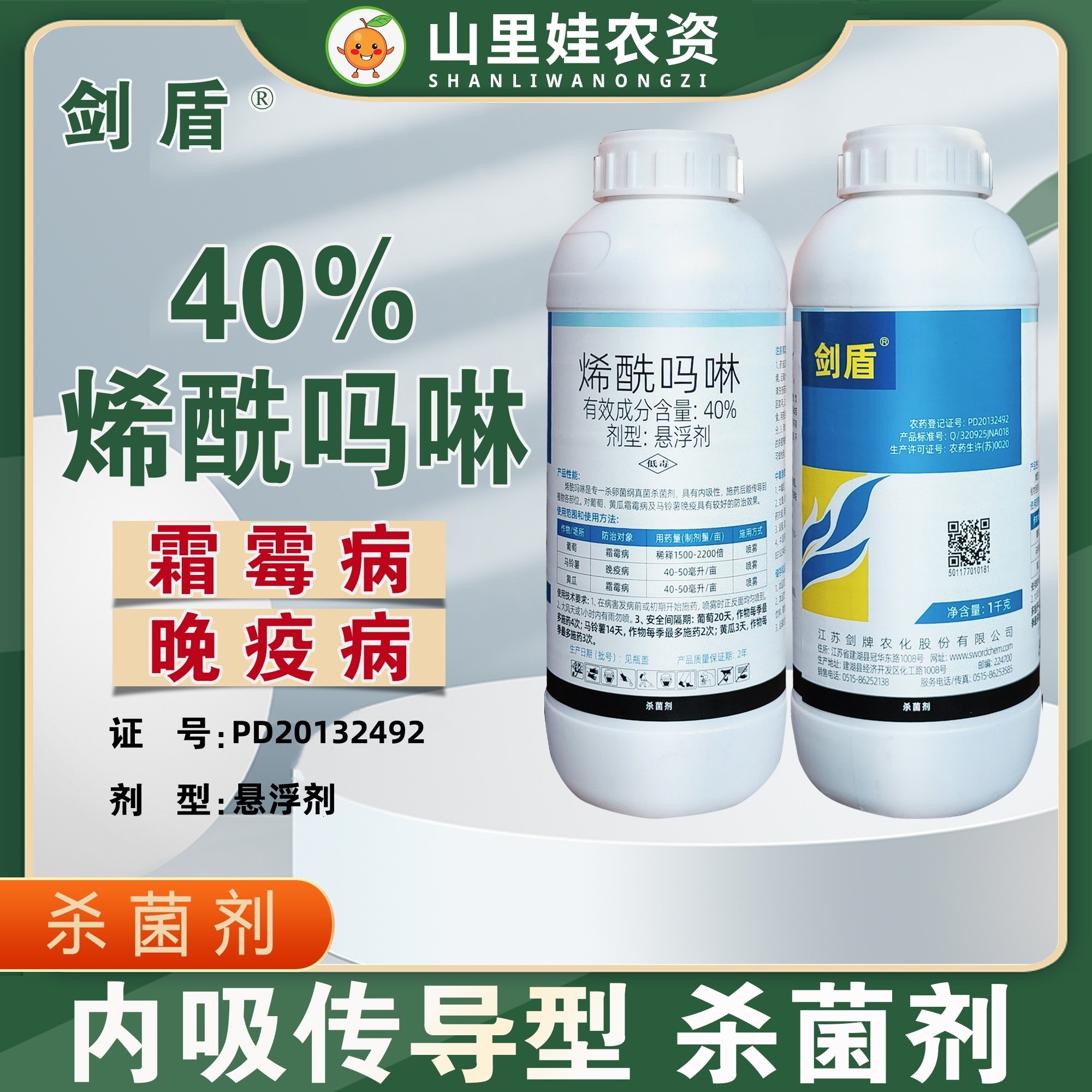 剑牌剑盾40%烯酰吗啉悬浮剂马铃薯晚疫病黄瓜霜霉病农药杀菌剂,农用物资,杀菌剂,淘宝优惠券,粉丝福利购,淘宝优惠卷