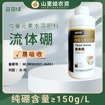 流体硼微量元素水溶肥料补硼肥液体硼益田绿流体硼叶面肥农用硼肥