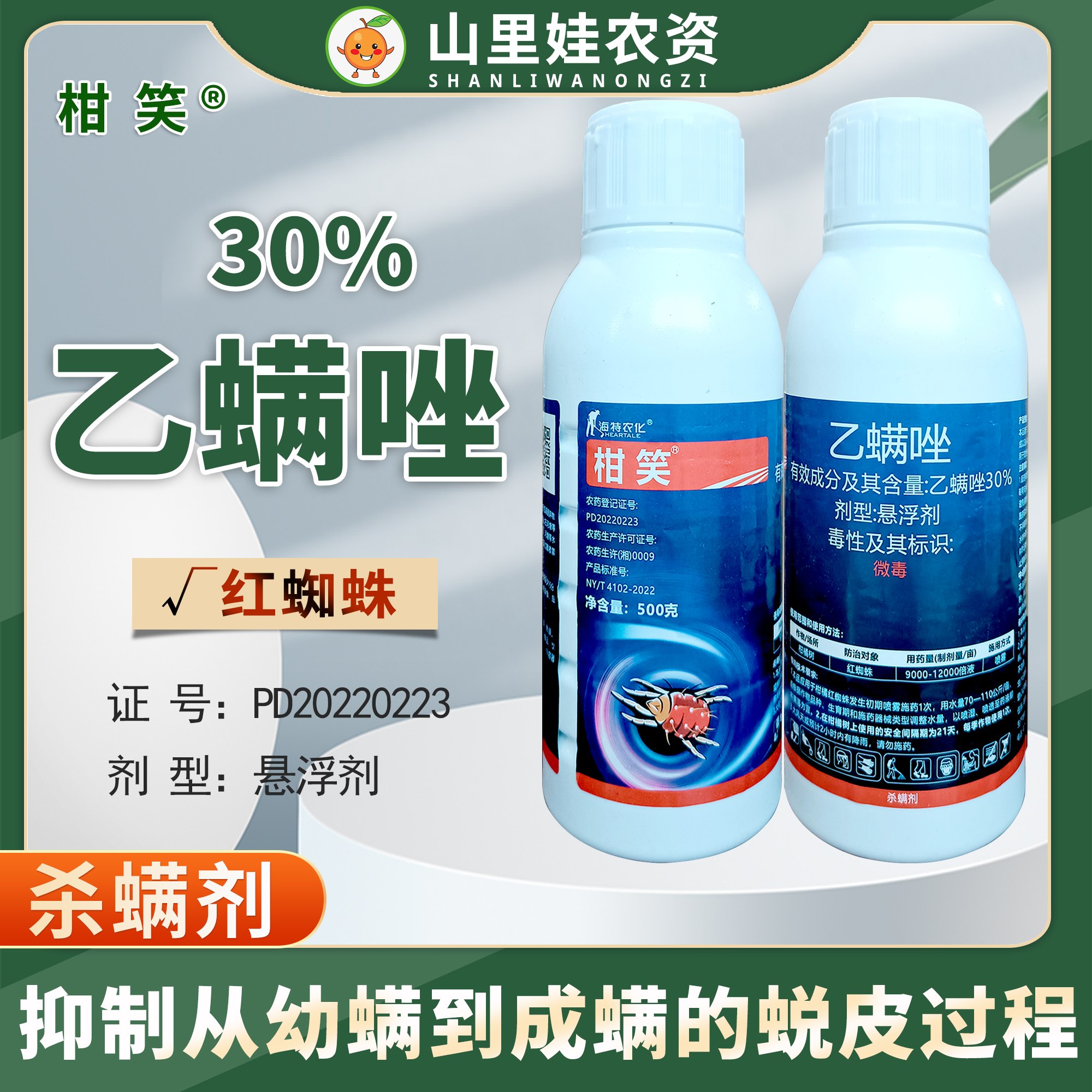 海特农化柑笑30%乙螨唑杀螨剂悬浮剂柑橘树红蜘蛛杀虫农药乙螨唑