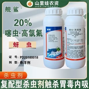 勇冠舰鲨20%高氯氟噻虫嗪杀虫剂噻虫高氯氟农药杀虫剂甘蓝蚜虫