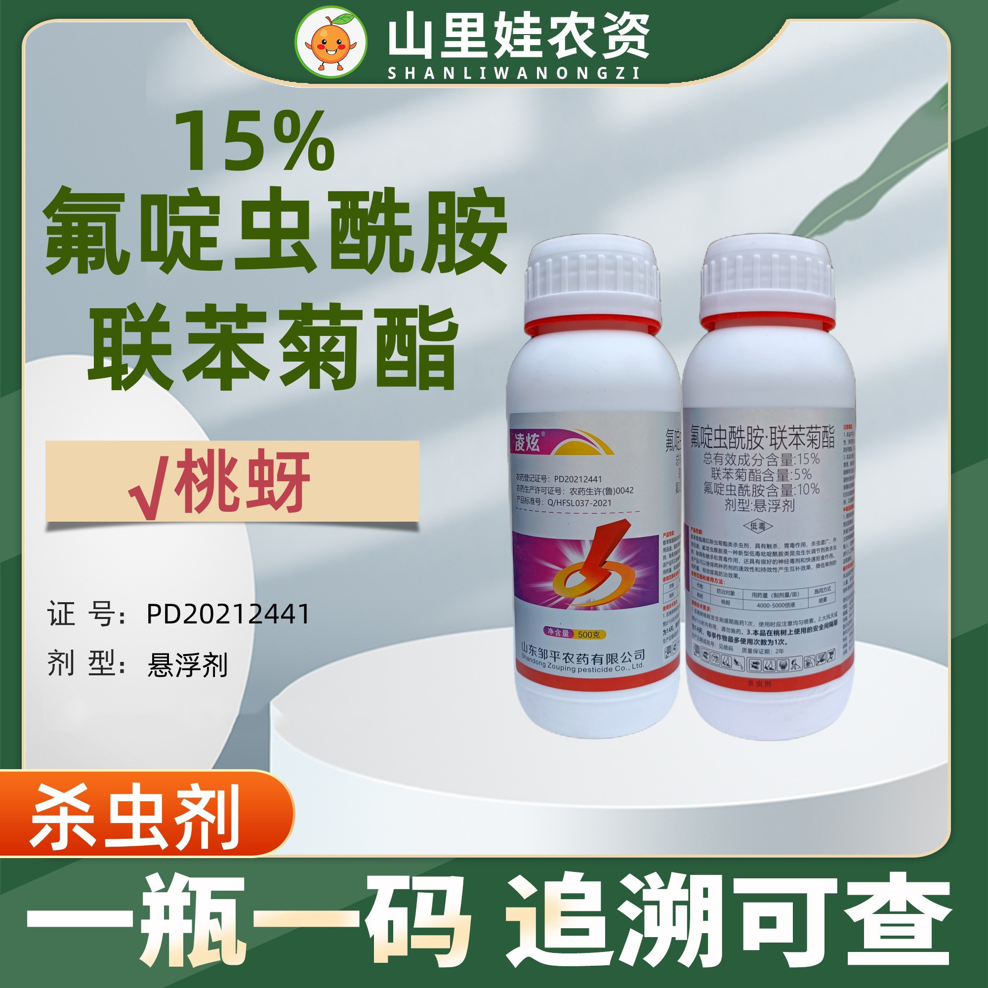 邹平凌炫15%氟啶虫酰胺联苯菊酯桃蚜桃树蚜虫农药杀虫剂氟啶虫酰