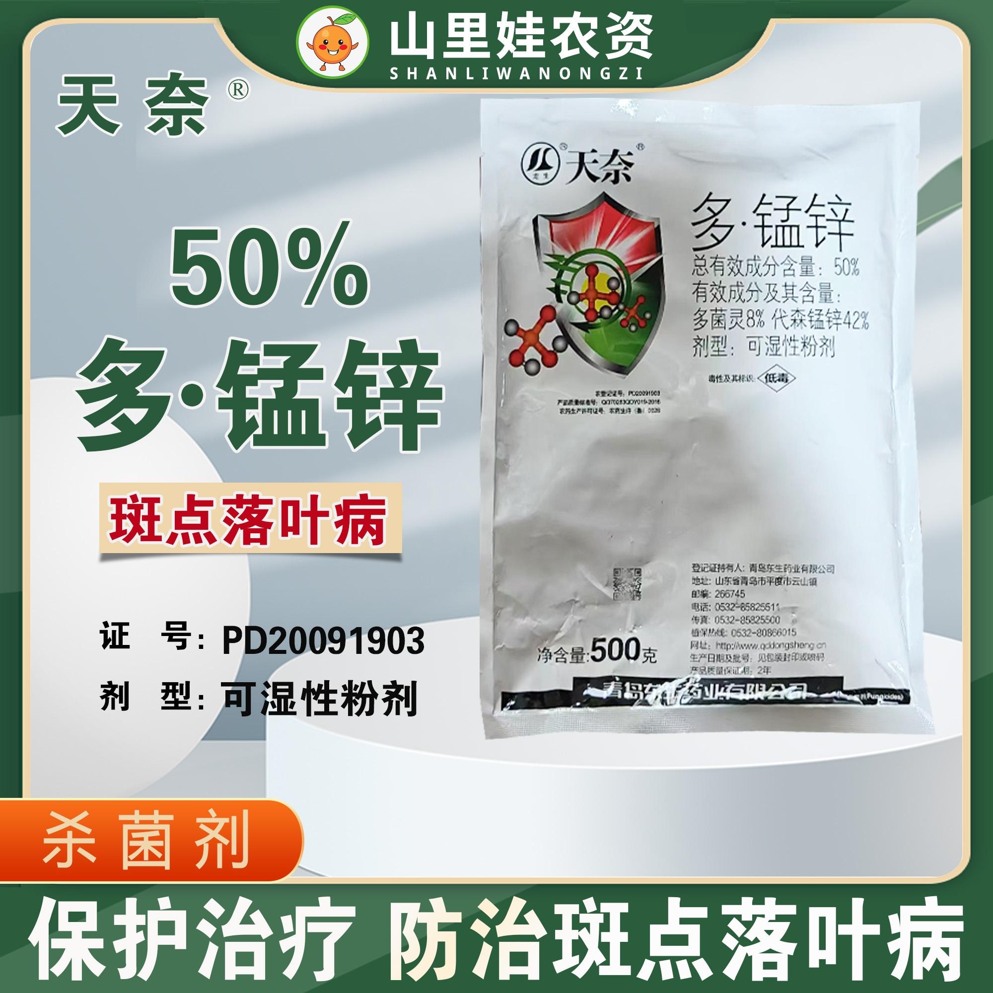 青岛东生50%多锰锌苹果树斑点落叶病杀菌剂农药多菌灵代森锰锌