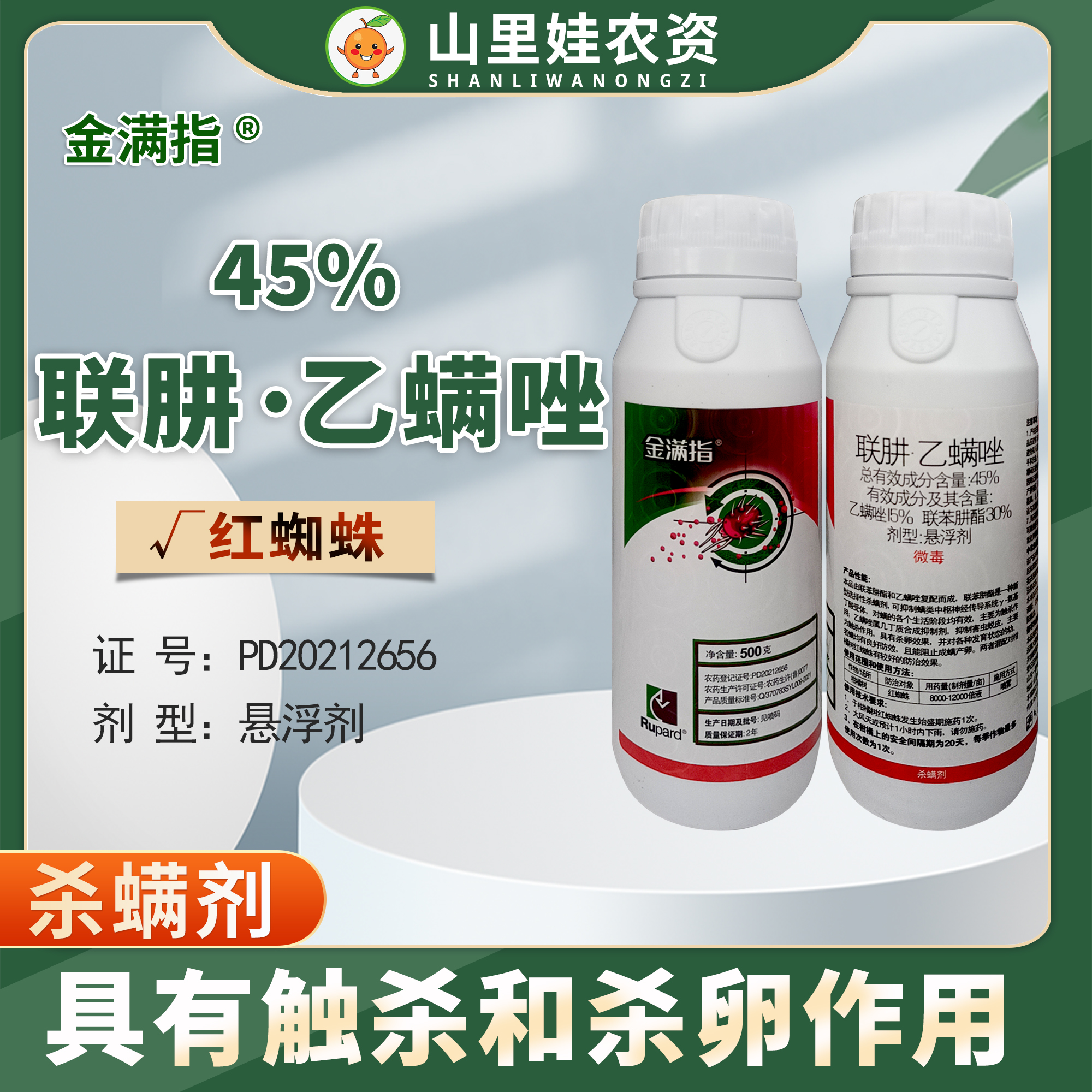 金满指联肼·乙螨唑红蜘蛛